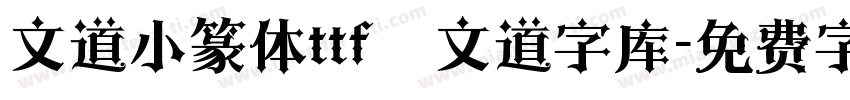 文道小篆体ttf   文道字库字体转换